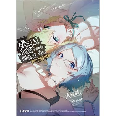 ダンジョンに出会いを求めるのは間違っているだろうか　漫画セット　61冊 ダンジョンに出会いを求めるのは間違っているだろうか コミック